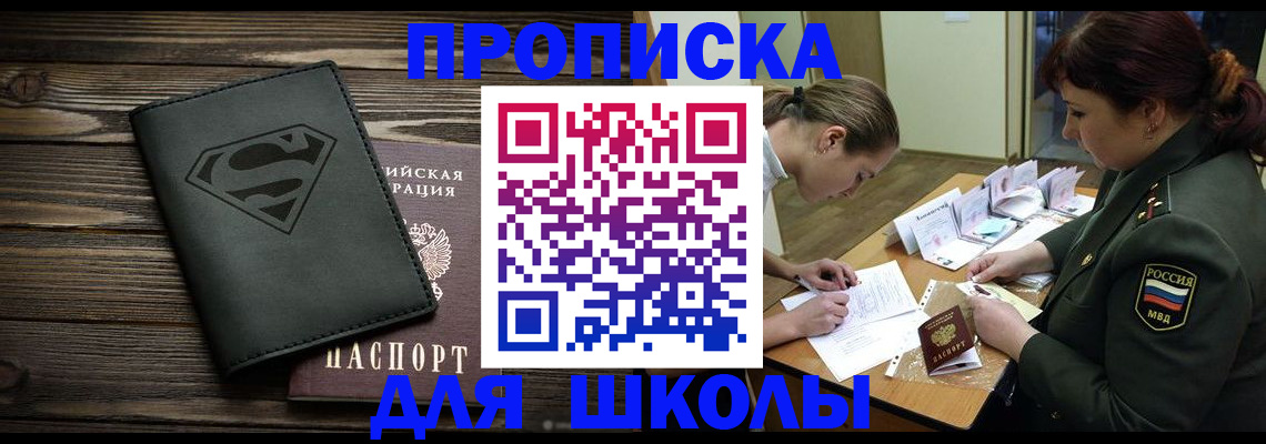 прописка для школы в Бодайбо